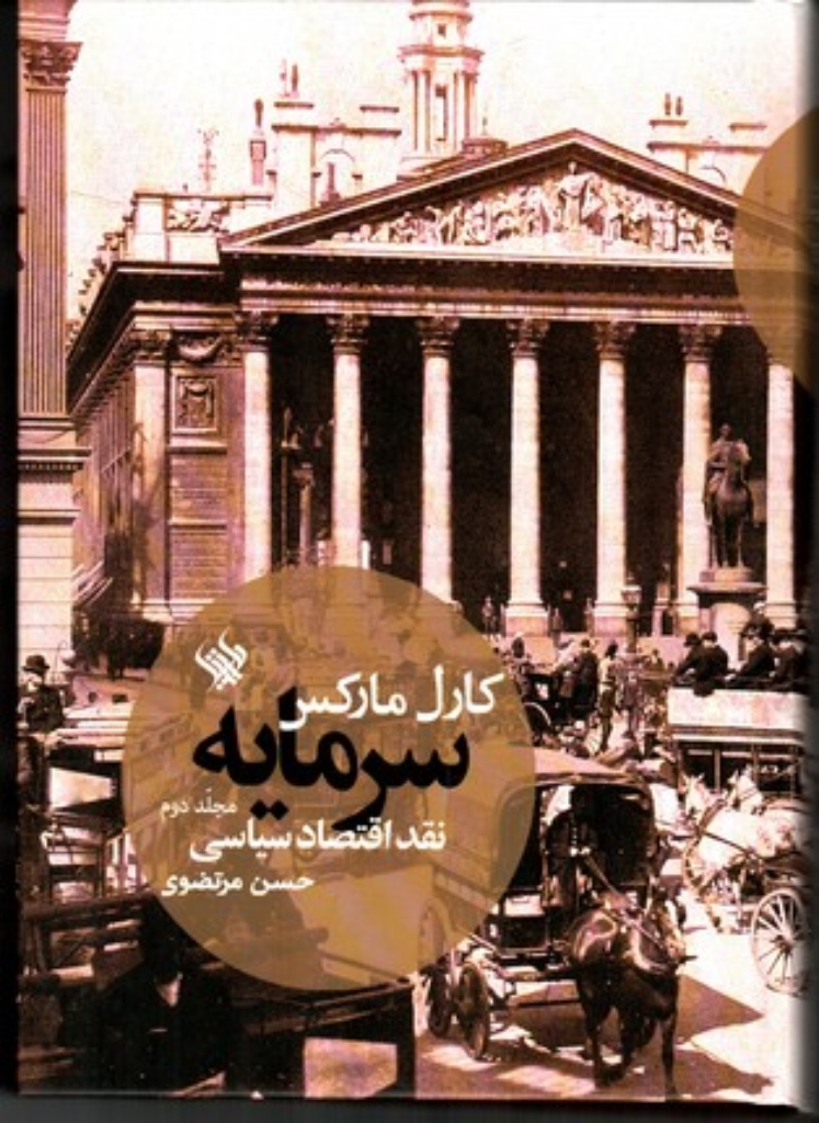 تصویر  سرمایه - نقد اقتصاد سیاسی جلد دوم (وزیری-گالینگور)